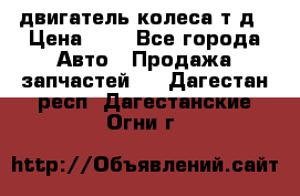 двигатель колеса т.д › Цена ­ 1 - Все города Авто » Продажа запчастей   . Дагестан респ.,Дагестанские Огни г.